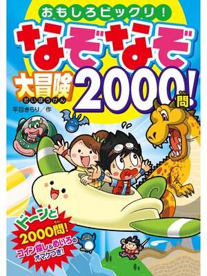 cover image of なぞなぞ大冒険2000問!
